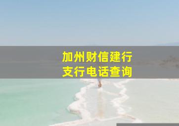 加州财信建行支行电话查询