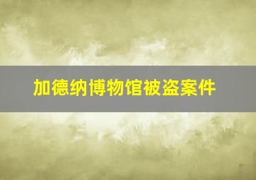 加德纳博物馆被盗案件