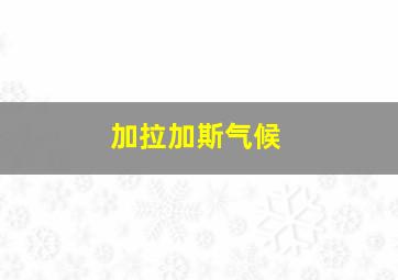 加拉加斯气候