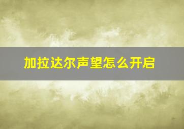 加拉达尔声望怎么开启