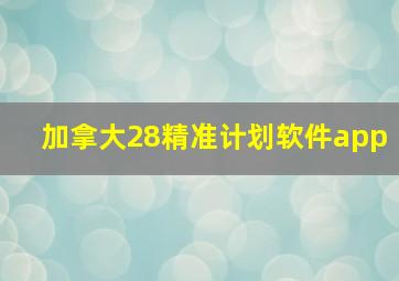 加拿大28精准计划软件app