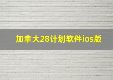 加拿大28计划软件ios版