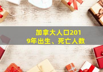 加拿大人口2019年出生、死亡人数