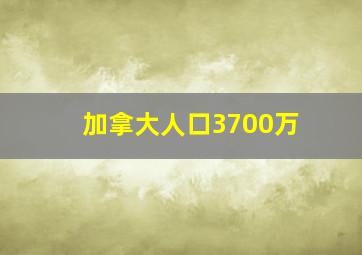 加拿大人口3700万