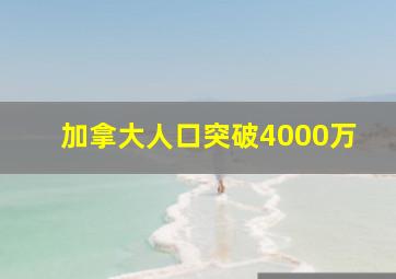 加拿大人口突破4000万