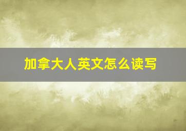 加拿大人英文怎么读写