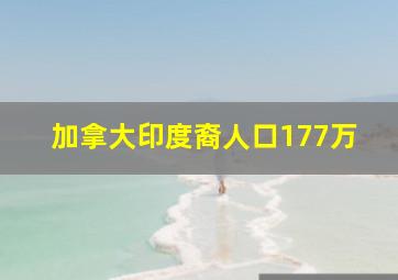 加拿大印度裔人口177万