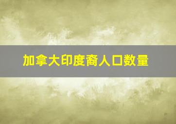 加拿大印度裔人口数量