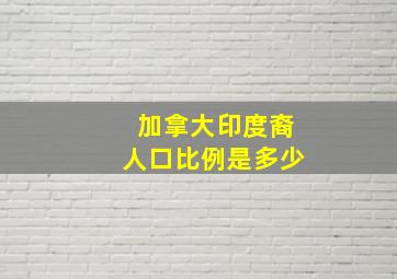 加拿大印度裔人口比例是多少