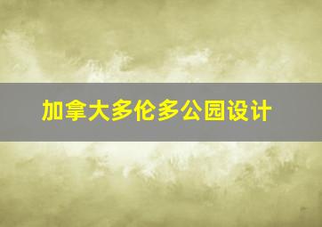 加拿大多伦多公园设计