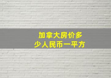 加拿大房价多少人民币一平方