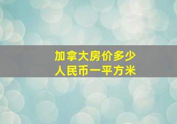 加拿大房价多少人民币一平方米