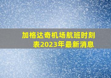 加格达奇机场航班时刻表2023年最新消息