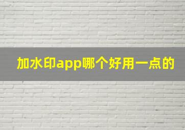 加水印app哪个好用一点的