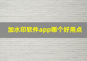 加水印软件app哪个好用点