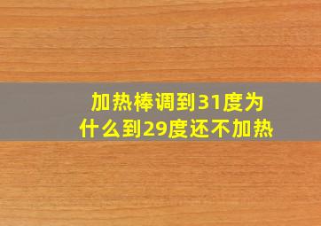 加热棒调到31度为什么到29度还不加热