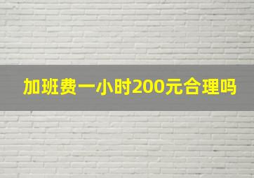 加班费一小时200元合理吗