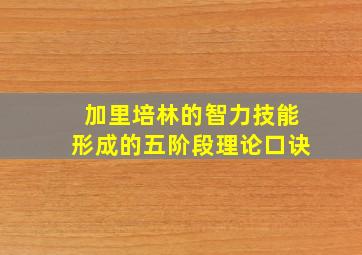 加里培林的智力技能形成的五阶段理论口诀