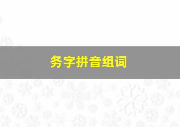 务字拼音组词