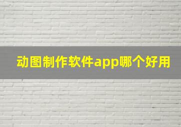 动图制作软件app哪个好用