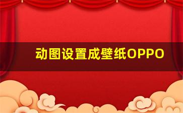 动图设置成壁纸OPPO