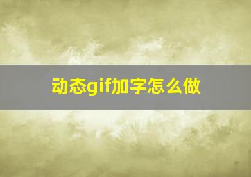 动态gif加字怎么做