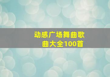 动感广场舞曲歌曲大全100首