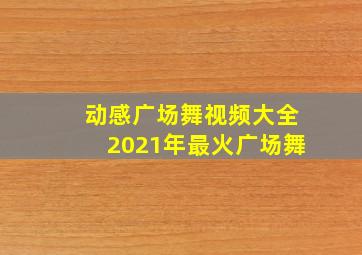 动感广场舞视频大全2021年最火广场舞