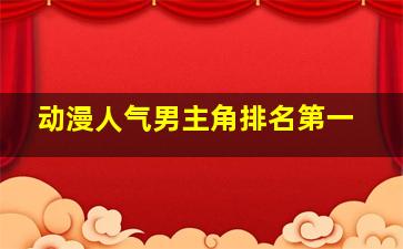 动漫人气男主角排名第一