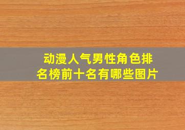 动漫人气男性角色排名榜前十名有哪些图片