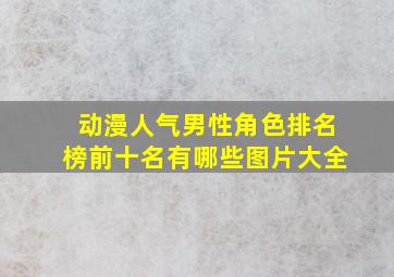 动漫人气男性角色排名榜前十名有哪些图片大全