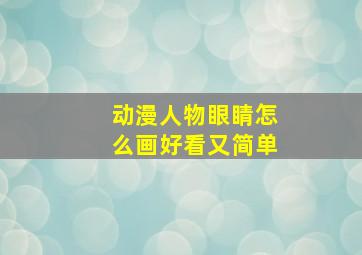 动漫人物眼睛怎么画好看又简单