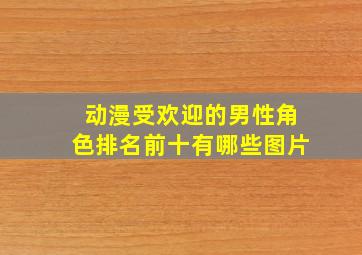 动漫受欢迎的男性角色排名前十有哪些图片