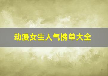 动漫女生人气榜单大全