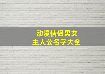 动漫情侣男女主人公名字大全