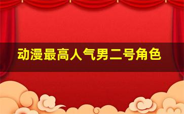 动漫最高人气男二号角色