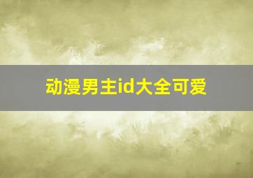 动漫男主id大全可爱