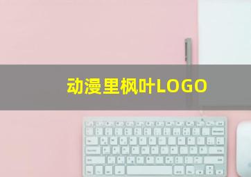 动漫里枫叶LOGO