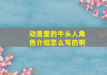 动漫里的牛头人角色介绍怎么写的啊