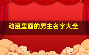 动漫里面的男主名字大全