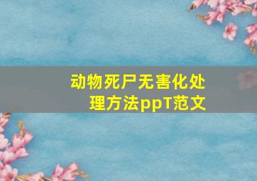 动物死尸无害化处理方法ppT范文