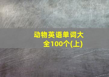 动物英语单词大全100个(上)