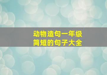 动物造句一年级简短的句子大全