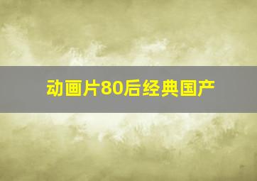 动画片80后经典国产