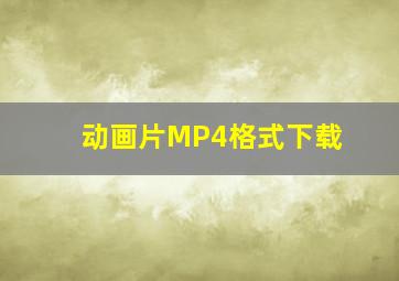 动画片MP4格式下载