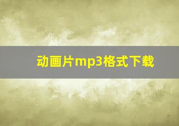 动画片mp3格式下载