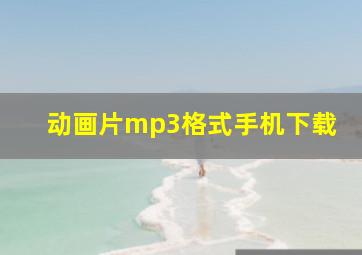 动画片mp3格式手机下载