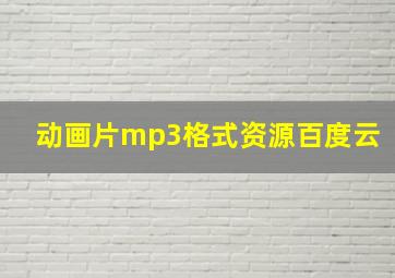 动画片mp3格式资源百度云