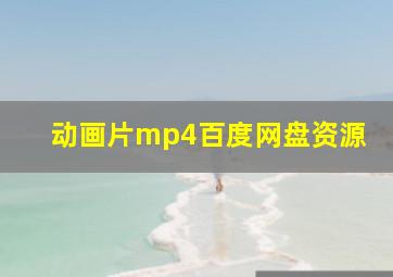 动画片mp4百度网盘资源