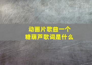 动画片歌曲一个糖葫芦歌词是什么